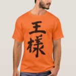 King in Kanji brushed 王様 漢字 T-Shirt