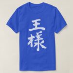 King cin Kanji calligraphy おうさま T-Shirts