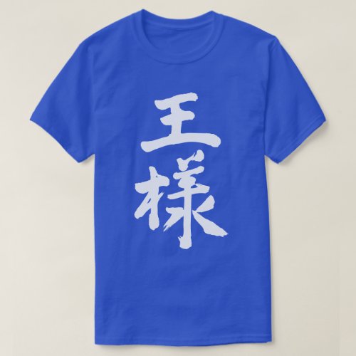 King cin Kanji calligraphy おうさま T Shirts