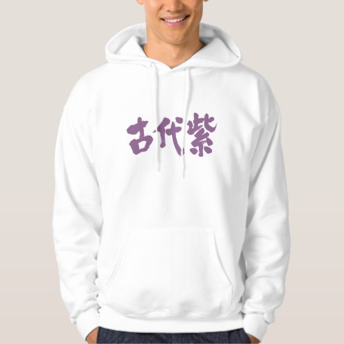 kodaimurasaki japanese traditional color in Kanji sweatshirt hoodie
