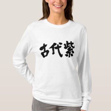 kodaimurasaki color in Japanese Kanji calligraphy long sleeve t-shirt