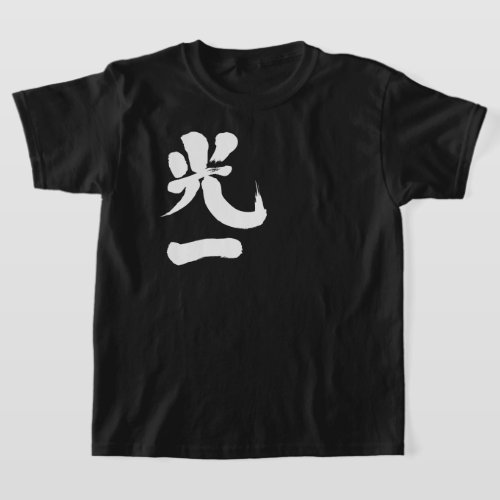 kanji_koichi_t_shirt-white-characters name Koichi Pikaichi in Japanese Kanji T Shirt