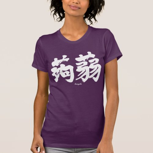 konnyaku in calligraphy Kanji コンニャク 漢字 T-shirt