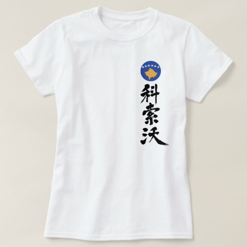 Kosovo by vertically in calligraphy Kanji T Shirt