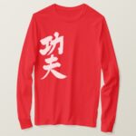 kung fu in hand writing Kanji T Shirt