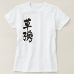 kusanagi in calligraphy kanji T shirt