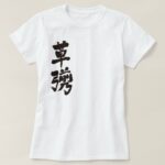 kusanagi in calligraphy kanji T-shirt