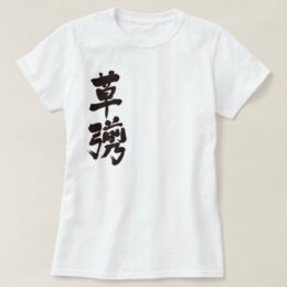 kusanagi in calligraphy kanji T-shirt