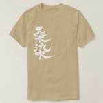 Kuwazome in Kanji brushed japanese color 桑染 T-Shirt