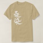 Kuwazome in Kanji brushed japanese color くわぞめ色 T Shirt