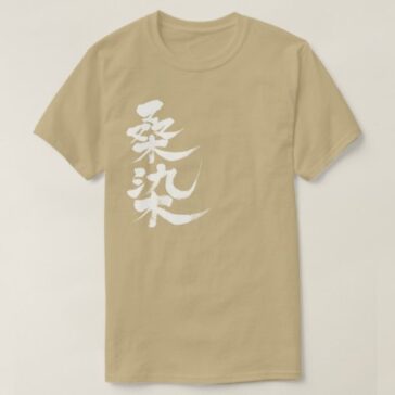 Kuwazome in Kanji brushed japanese color くわぞめ色 T-Shirt