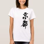 Kyoto in Kanji brushed 京都 Tee Shirt