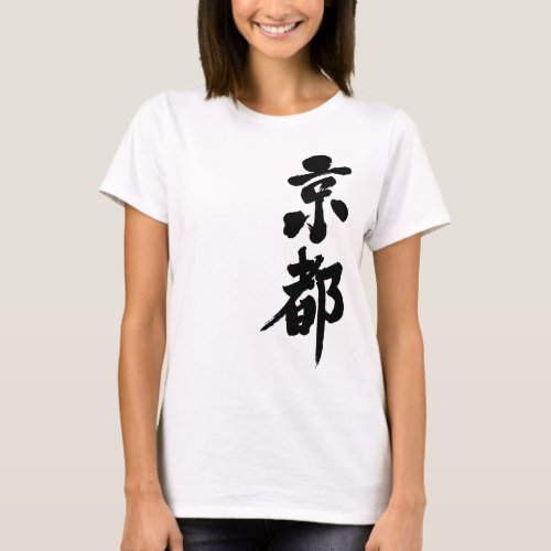 Kyoto in Kanji brushed 京都 Tee Shirt