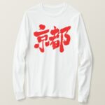 Kyoto in Kanji brushed 京都 T Shirt