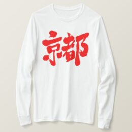 Kyoto in Kanji brushed 京都 T-Shirt