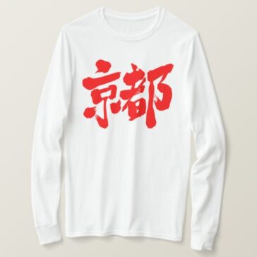 Kyoto in Kanji brushed 京都 T-Shirt