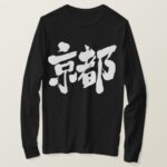 Kyoto in Kanji 古都 京都 T Shirts