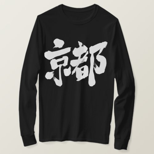 Kyoto in Kanji 古都 京都 T Shirts