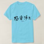 land of perfect bliss in Japanese Kanji T-shirt