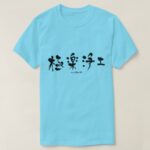 land of perfect bliss in Japanese Kanji T shirt
