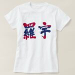 Laos Lao People's Democratic Republic in brushed kanji with flag color T-Shirt