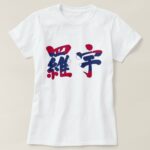 Laos Lao Peoples Democratic Republic in brushed kanji with flag color T Shirt