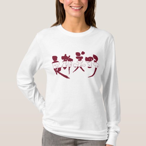 Latvia with country flag color in Kanji ラトビア国旗漢字 T-Shirt