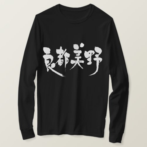 Latvia calligraphy in Kanji ラトビア 漢字 T Shirt