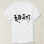 country Latvia calligraphy in Kanji T-Shirts