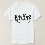 country Latvia calligraphy in Kanji T Shirts