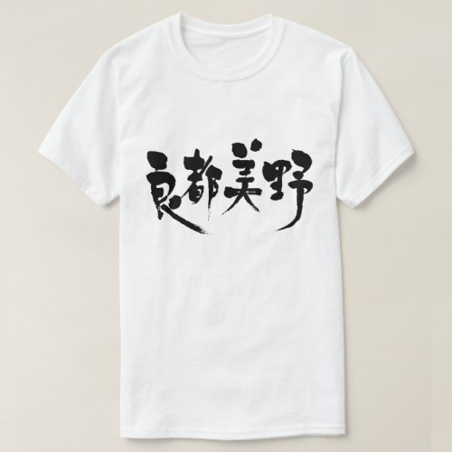 country Latvia calligraphy in Kanji T Shirts