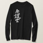 lawyer long sleeves T Shirt