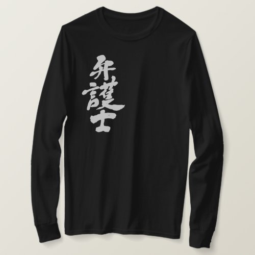 kanji_lawyer_long_sleeves_t_shirt-white-characters lawyer long sleeves T Shirt