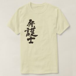 lawyer in Japanese Kanji T-Shirt