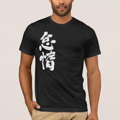 lazy in calligraphy Kanji T-Shirt