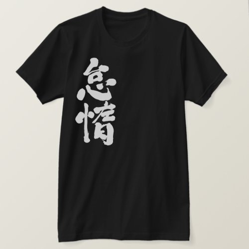 lazy in Japanese Kanji T-Shirt