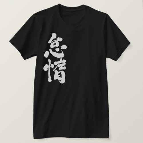 lazy in Japanese Kanji T Shirt