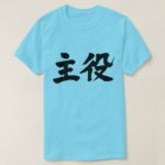 leading actor (actress) brushed in Kanji T-Shirt
