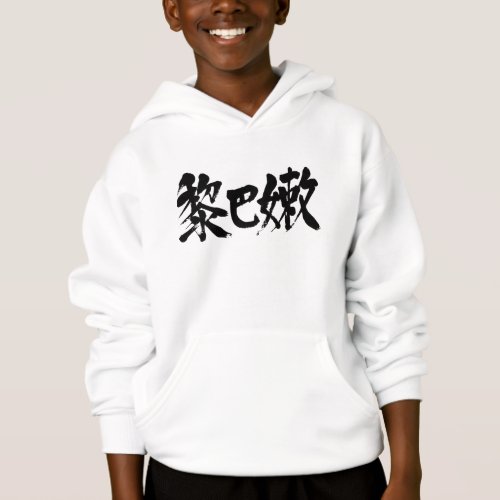 kanji_lebanon_hoodie-black-letters Lebanon, Al-Jumhūrīya al-Lub nānīya in kanji Hoodie
