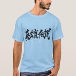 Regend of hero in Kanji brushed ヒーロー伝説 漢字 T-Shirt