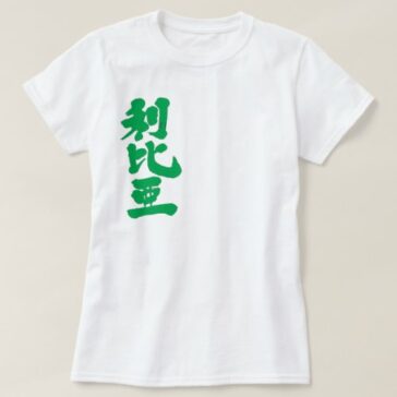 Libya in Kanji T-Shirt ليبيا في تي شيرت كانجي