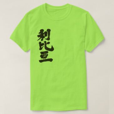 country Libya in brushed Kanji リビア 漢字 T-Shirt