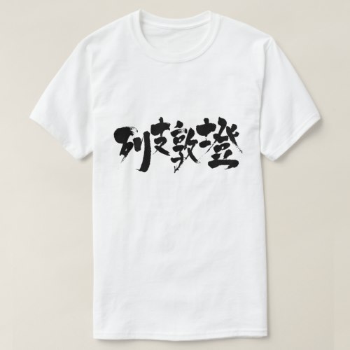 Liechtenstein calligraphy in Kanji リヒテンシュタイン 漢字 T Shirt