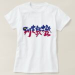 Liechtenstein with flag colors in Kanji リヒテンシュタイン国旗柄漢字 T-Shirt