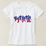 Liechtenstein with flag colors in Kanji リヒテンシュタイン国旗柄漢字 T Shirt