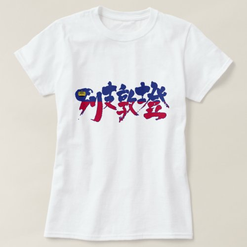 Liechtenstein with flag colors in Kanji リヒテンシュタイン国旗柄漢字 T Shirt
