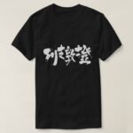 Liechtenstein in penmanship Kanji リヒテンシュタイン 漢字 T-Shirt