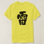 lightning in Japanese Kanji t shirt
