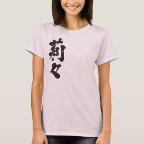 Lille Lilly Lily in penmanship Kanji T-Shirts