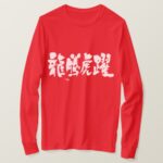 Lively filled (Tiger and Dragon) in Japanese brushed Kanji long sleeves T-Shirt